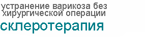 устранение варикоза  без хирургической операции. склеротерапия