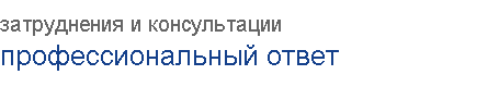 затруднения и консультации. профессиональный ответ